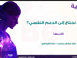 Enterprise for متى نحتاج إلى الدعم النفسي؟
