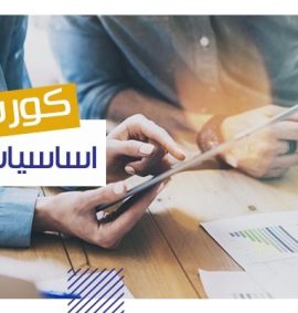 كورس أساسيات المبيعات