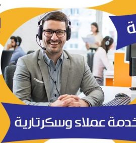 دبلومة خدمة عملاء وسكرتارية