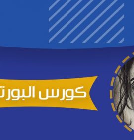 كورس البورتريه