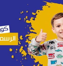 كورس الرسم للاطفال